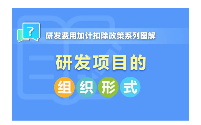 一組圖帶你了解：研發(fā)項目的組織形式有哪幾種