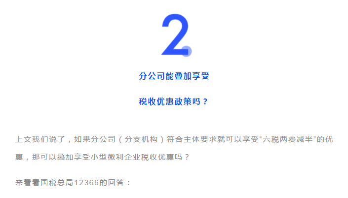 獨立核算的分公司，能享受“六稅兩費”的減免優(yōu)惠嗎？能疊加優(yōu)惠政策嗎？